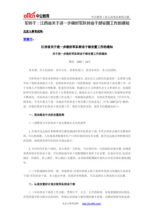 军转干：江西省关于进一步做好军队转业干部安置工作的通知