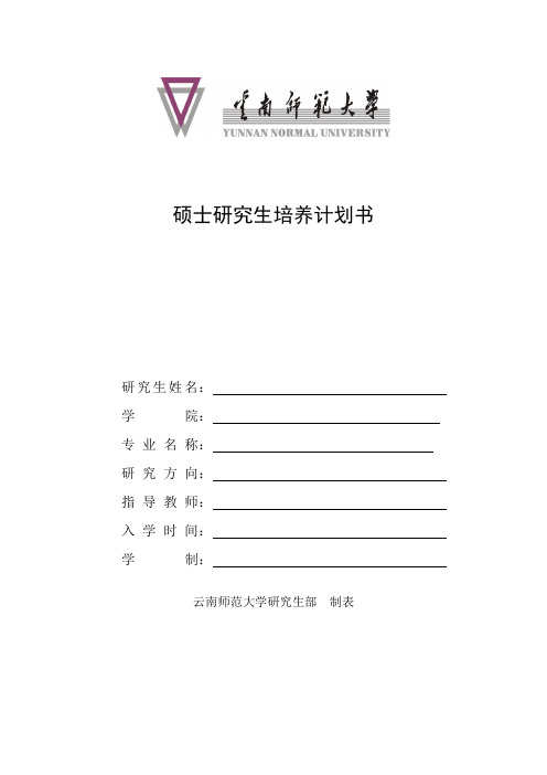 云南师范大学硕士研究生培养计划书