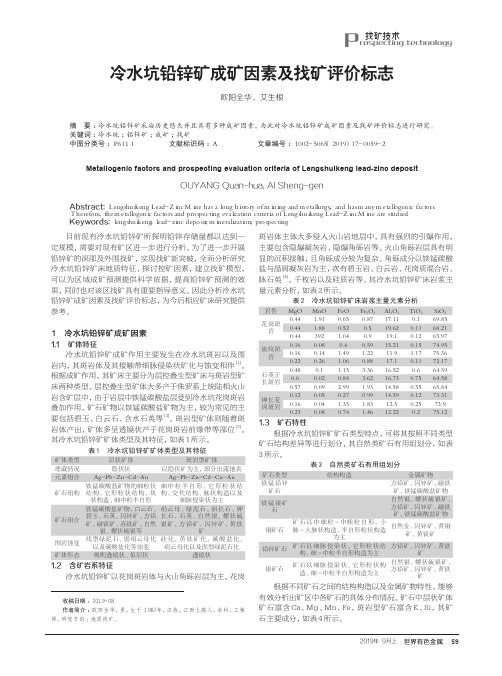 冷水坑铅锌矿成矿因素及找矿评价标志