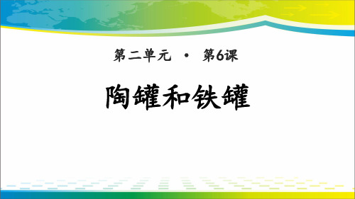 《陶罐和铁罐》PPT教学课件【完美版课件】