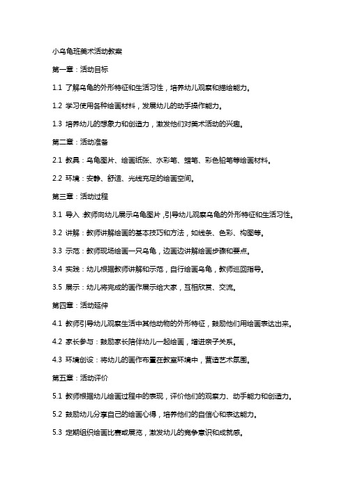 小乌龟班美术活动教案