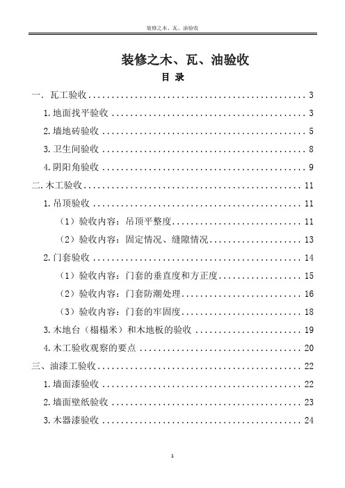 装修之木、瓦、油验收