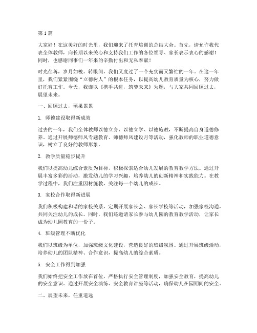 托育培训总结教师发言稿(3篇)