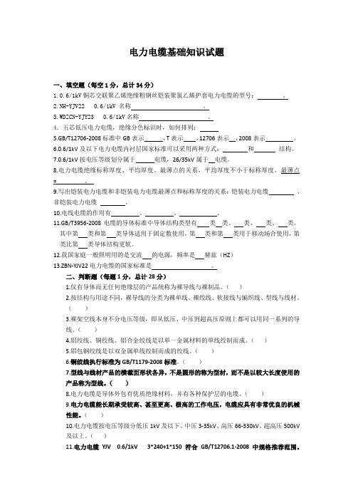 电线电缆基础知识试题