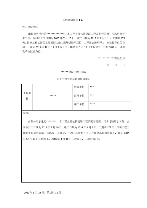 工程延期报告(工程延期申请)