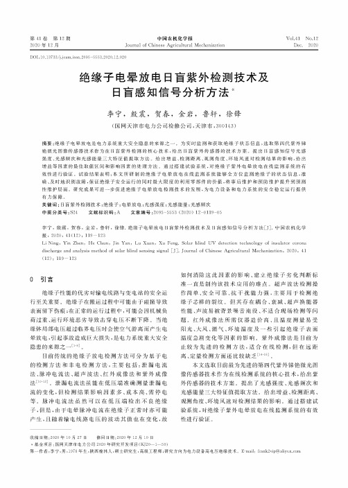 绝缘子电晕放电日盲紫外检测技术及日盲感知信号分析方法