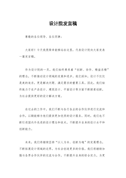 设计院发言稿