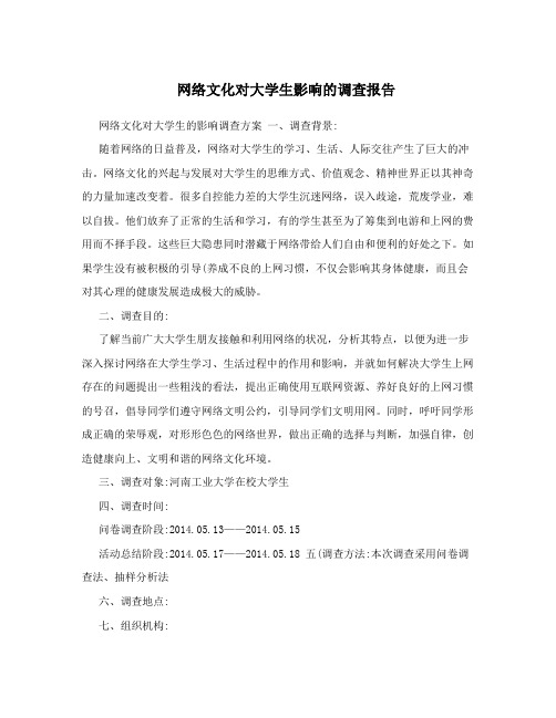 网络文化对大学生影响的调查报告