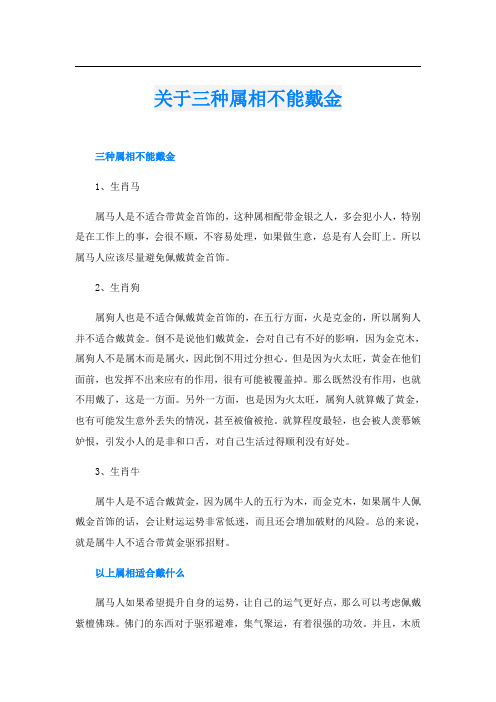 关于三种属相不能戴金