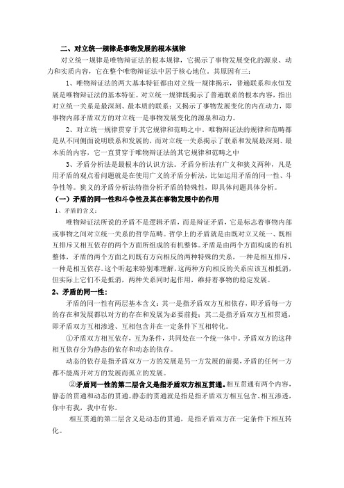 二、对立统一规律是事物发展的根本规律