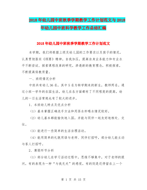2018年幼儿园中班秋季学期教学工作计划范文与2018年幼儿园中班科学教学工作总结汇编