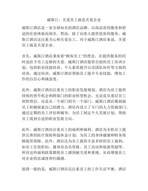 威斯汀：关爱员工就是关爱企业