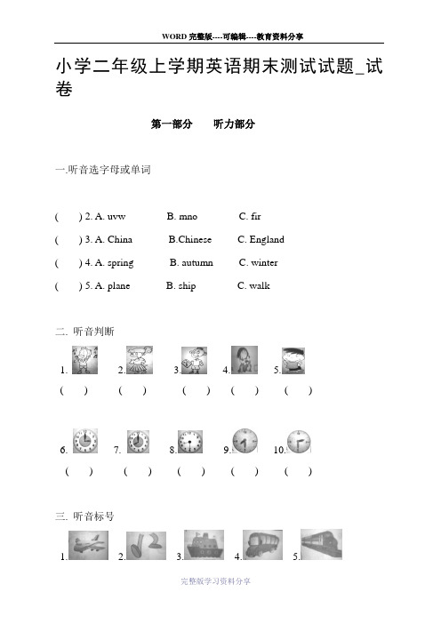 小学二年级上学期英语期末测试试题-试卷