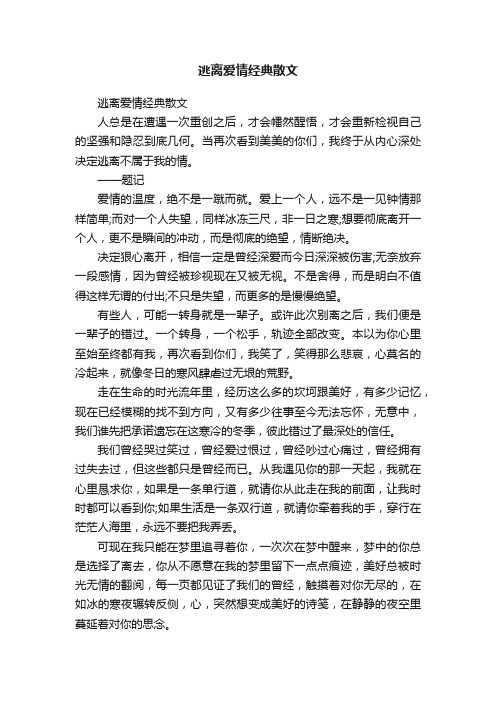 逃离爱情经典散文