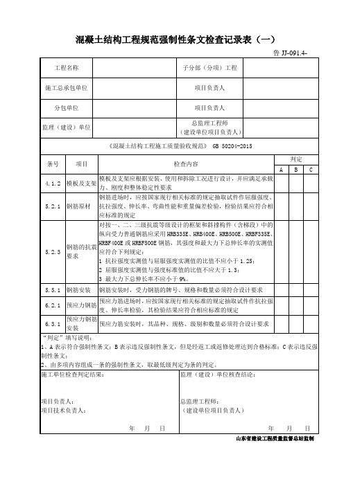 鲁JJ-091.4混凝土结构规范强制性条文检查记录(一)