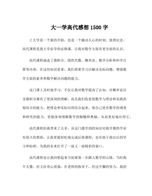 大一学高代感想1500字