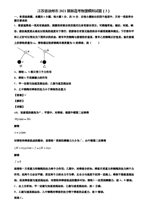 江苏省徐州市2021届新高考物理模拟试题(3)含解析