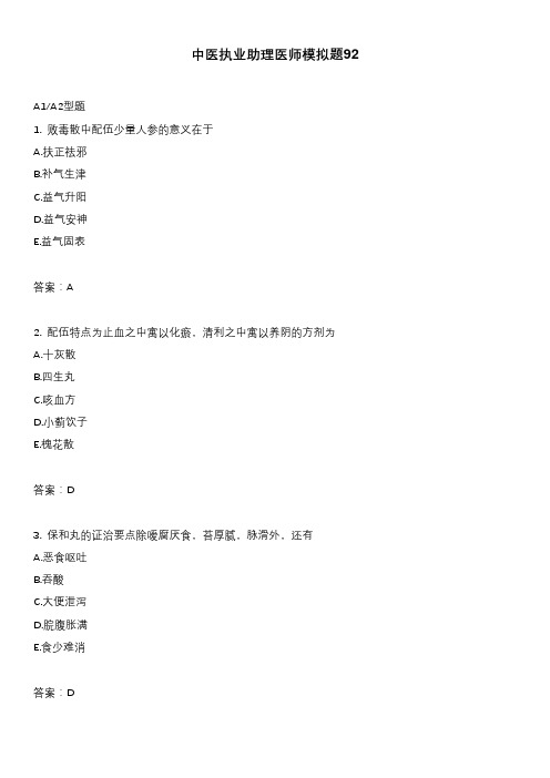 中医执业助理医师模拟题92