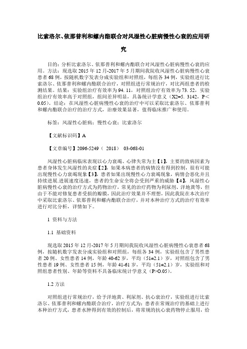 比索洛尔、依那普利和螺内酯联合对风湿性心脏病慢性心衰的应用研究