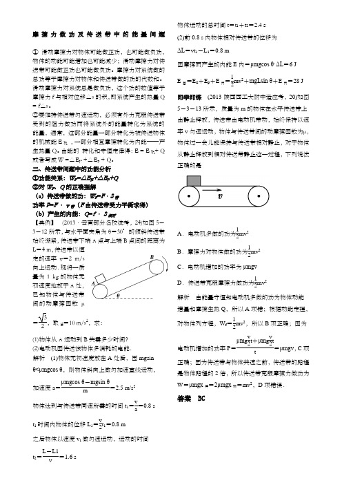 摩擦力做功及传送带中的能量问题