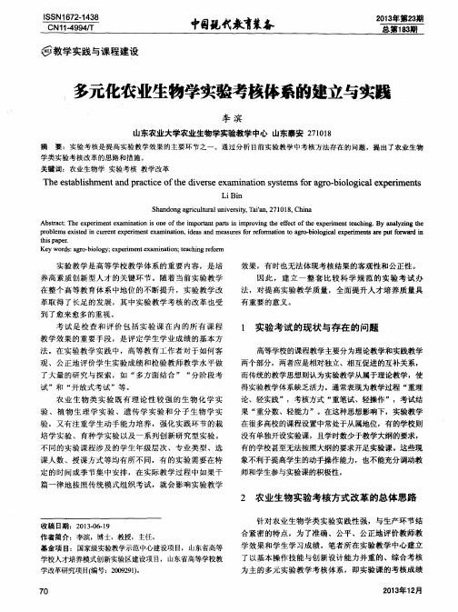 多元化农业生物学实验考核体系的建立与实踢