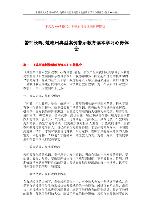 【精品文档】警钟长鸣,楚雄州典型案例警示教育读本学习心得体会-范文word版 (5页)