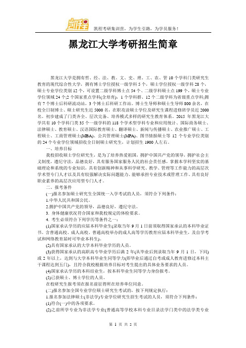 黑龙江大学考研招生简章