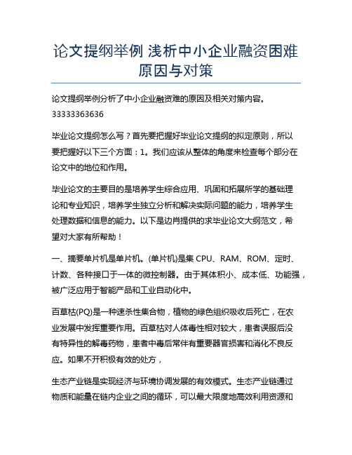 论文提纲举例 浅析中小企业融资困难原因与对策