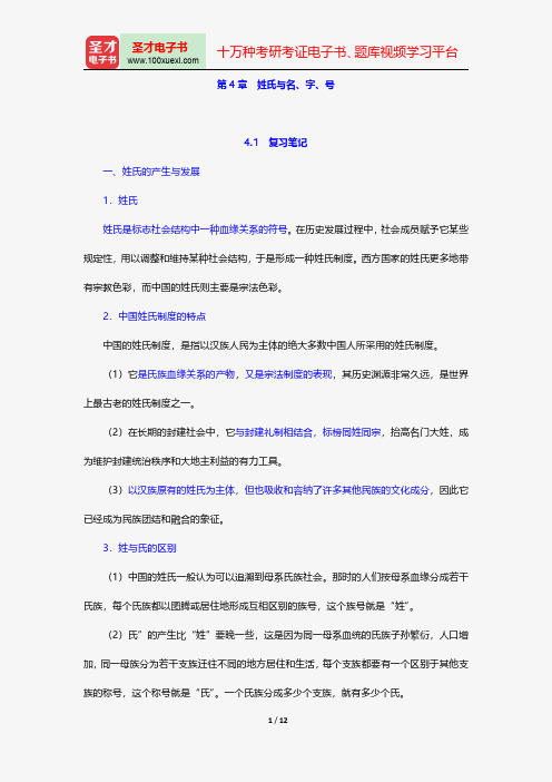 程裕祯主编的《中国文化要略》笔记和课后习题(含考研真题)详解姓氏与名、字、号【圣才出品】