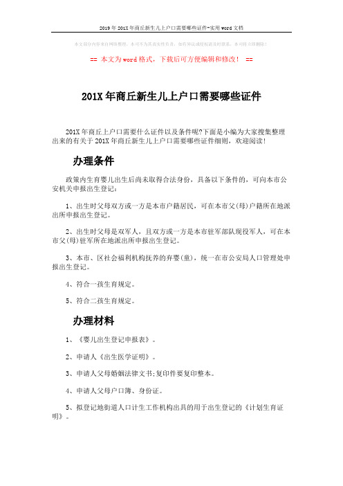 2019年201X年商丘新生儿上户口需要哪些证件-实用word文档 (2页)