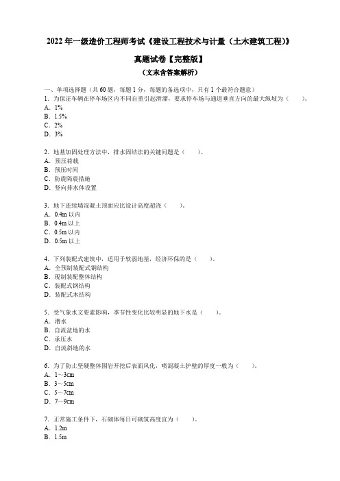 2022年一级造价工程师考试《建设工程技术与计量(土木建筑工程)》真题试卷【完整版】