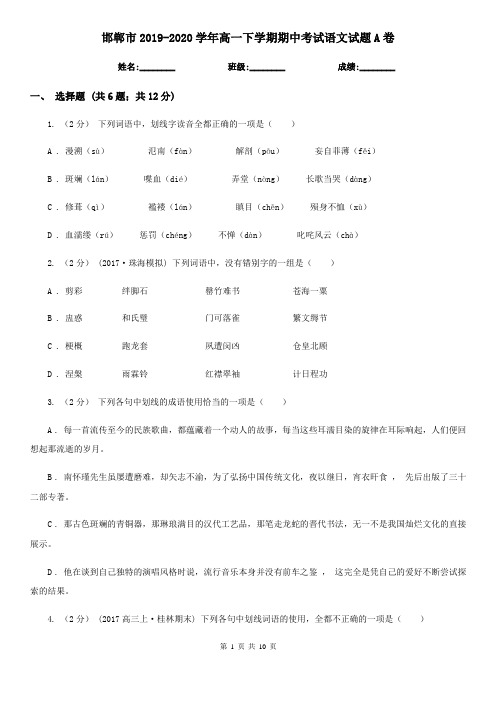 邯郸市2019-2020学年高一下学期期中考试语文试题A卷