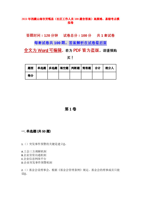 2023年西藏山南市贡嘎县(社区工作人员100题含答案)高频难、易错考点模拟卷