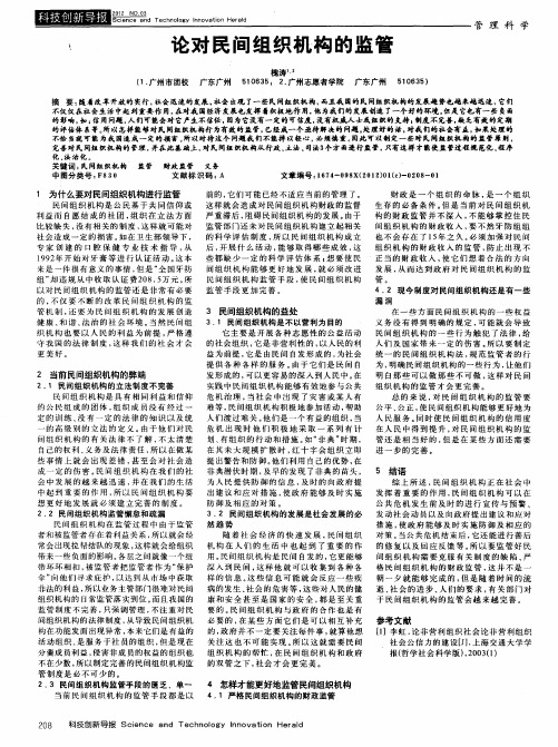 论对民间组织机构的监管