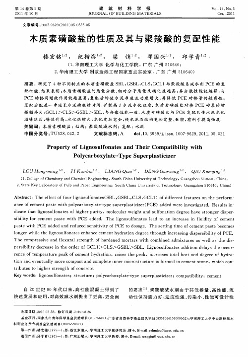 木质素磺酸盐的性质及其与聚羧酸的复配性能