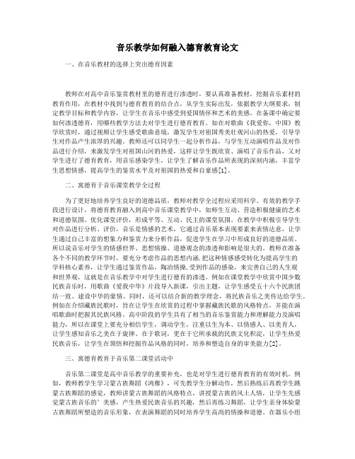 音乐教学如何融入德育教育论文