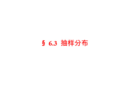 第51讲 抽样分布(1) 卡方分布