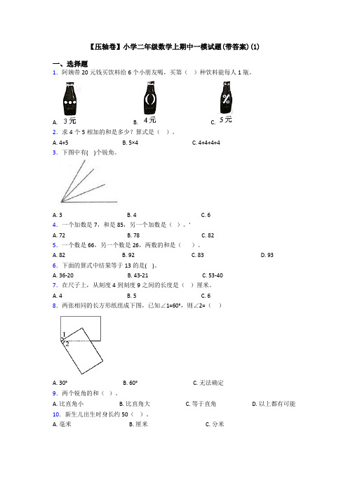 【压轴卷】小学二年级数学上期中一模试题(带答案)(1)