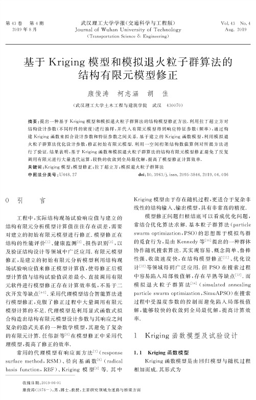 基于Kriging模型和模拟退火粒子群算法的结构有限元模型修正