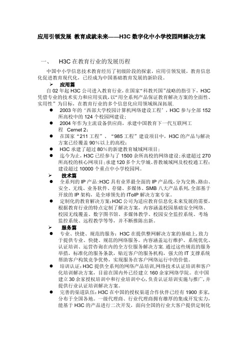 H3C数字化中小学校园网解决方案