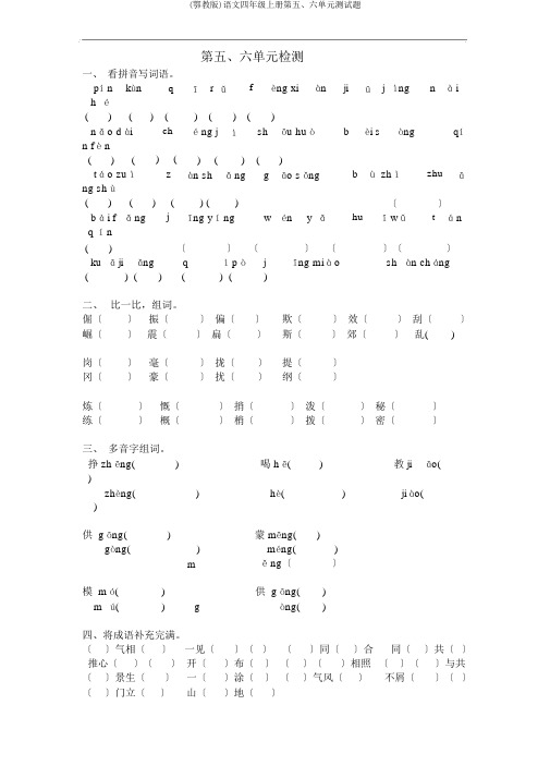 (鄂教版)语文四年级上册第五、六单元测试题