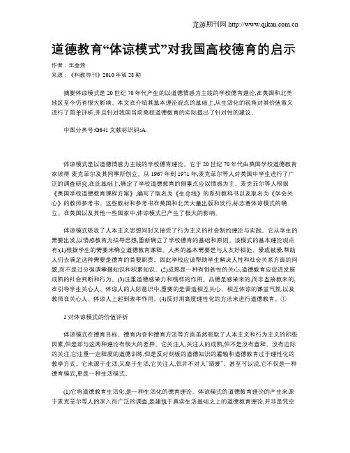 道德教育“体谅模式”对我国高校德育的启示