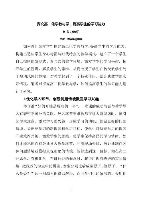 探究高二化学教与学,提高学生的学习能力