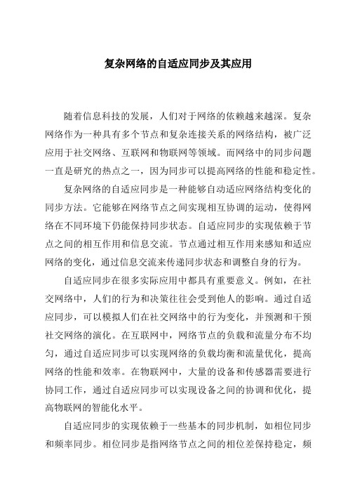 复杂网络的自适应同步及其应用