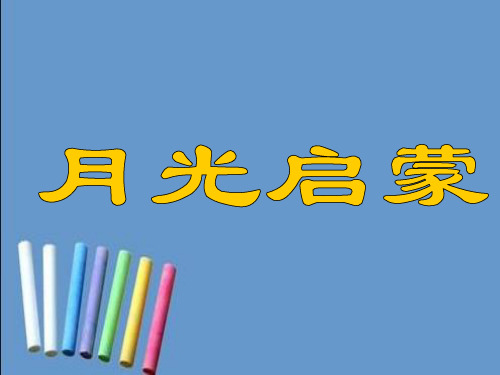 苏教版小学五年级下册语文月光启蒙课件