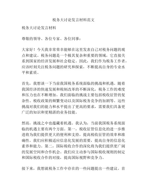 税务大讨论发言材料范文