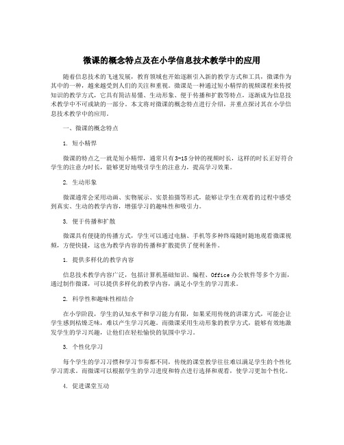 微课的概念特点及在小学信息技术教学中的应用