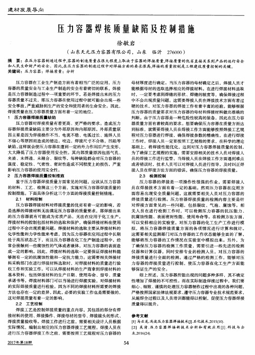 压力容器焊接质量缺陷及控制措施