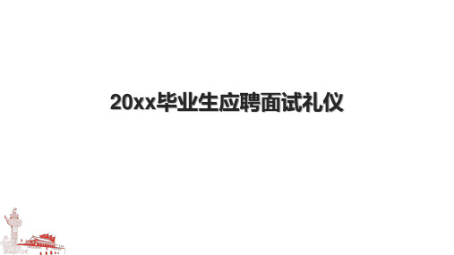 20xx毕业生应聘面试礼仪.pptx