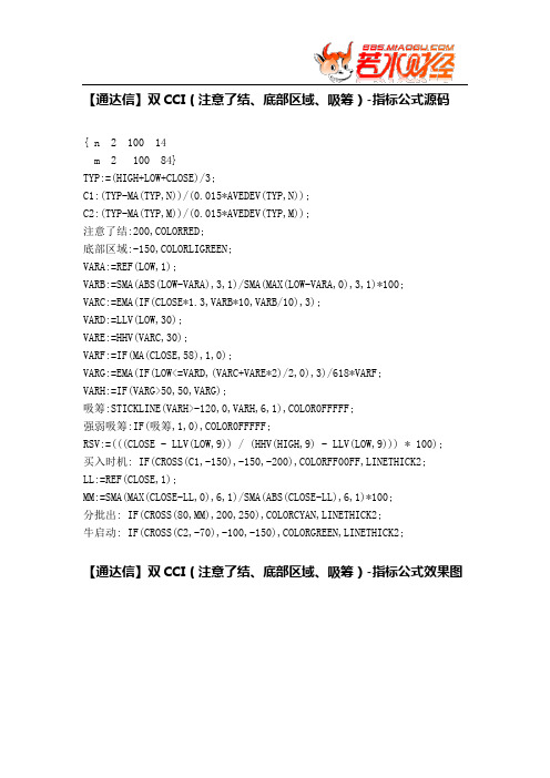 【股票指标公式下载】-【通达信】双CCI(注意了结、底部区域、吸筹)